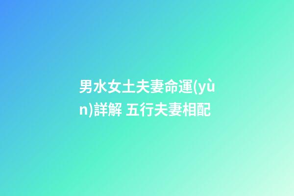 男水女土夫妻命運(yùn)詳解 五行夫妻相配